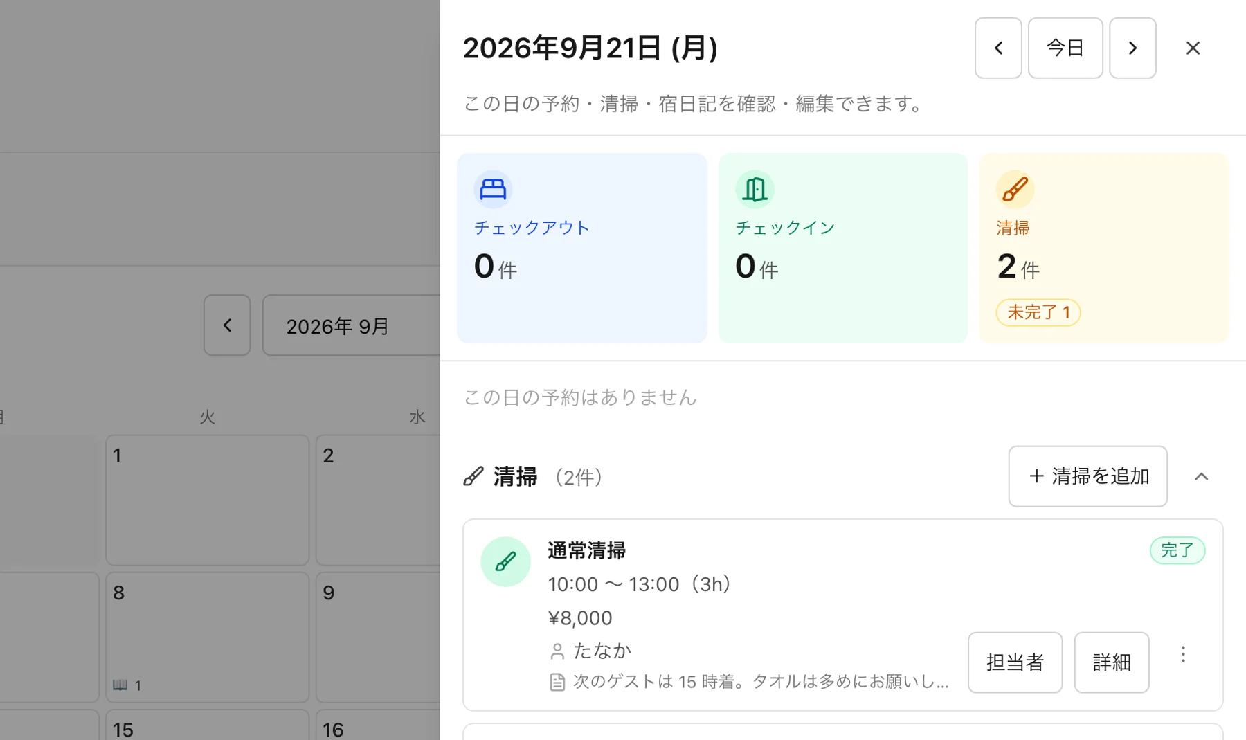 カレンダーの日パネルで清掃を手配する画面