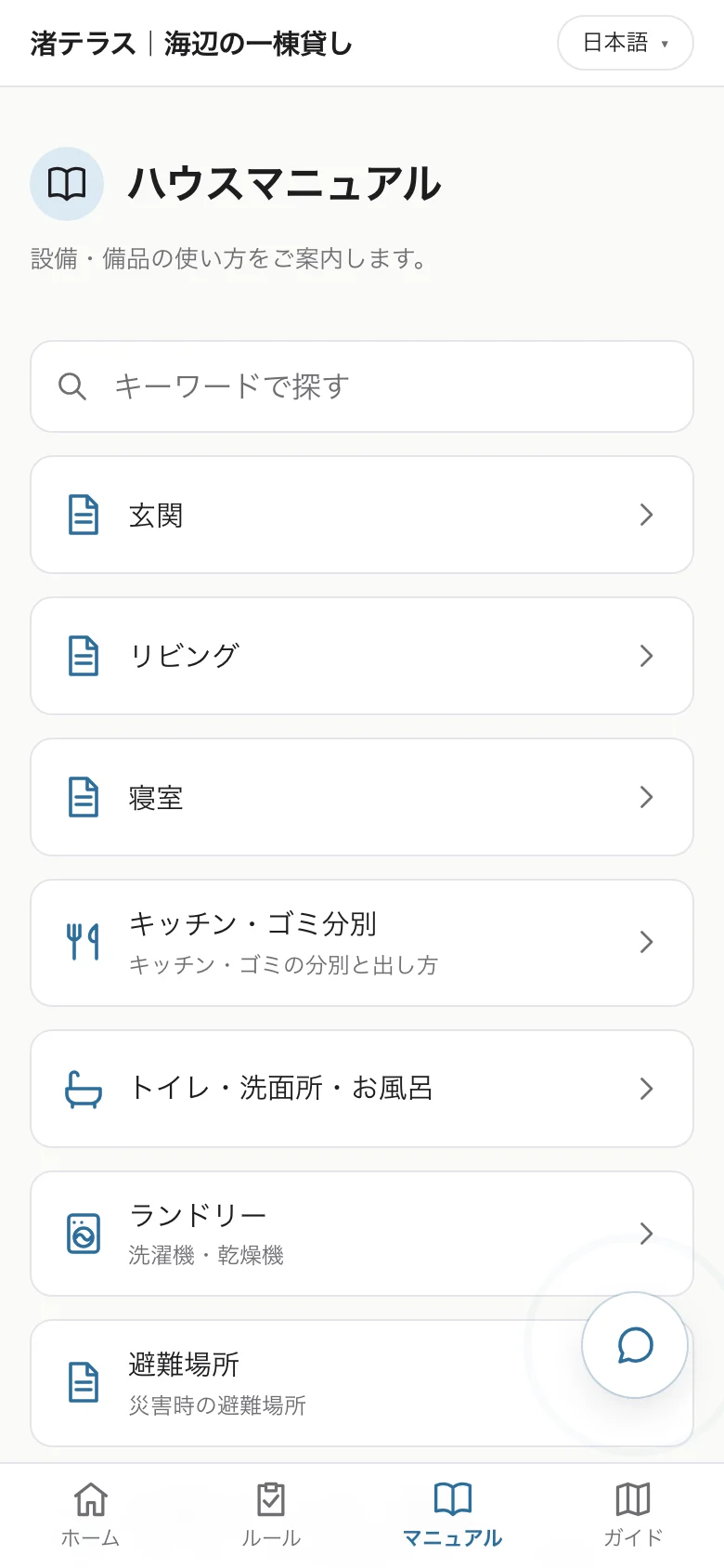 ハウスマニュアルのゲストページ