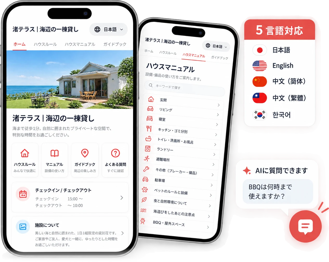 スマホで見たゲストページのホームとハウスマニュアル。5言語対応で、AIに質問もできます
