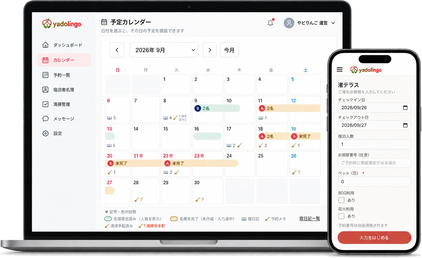 予約・名簿・清掃が並ぶホストの予定カレンダーと、ゲストがスマホで入力する宿泊者名簿の受付画面