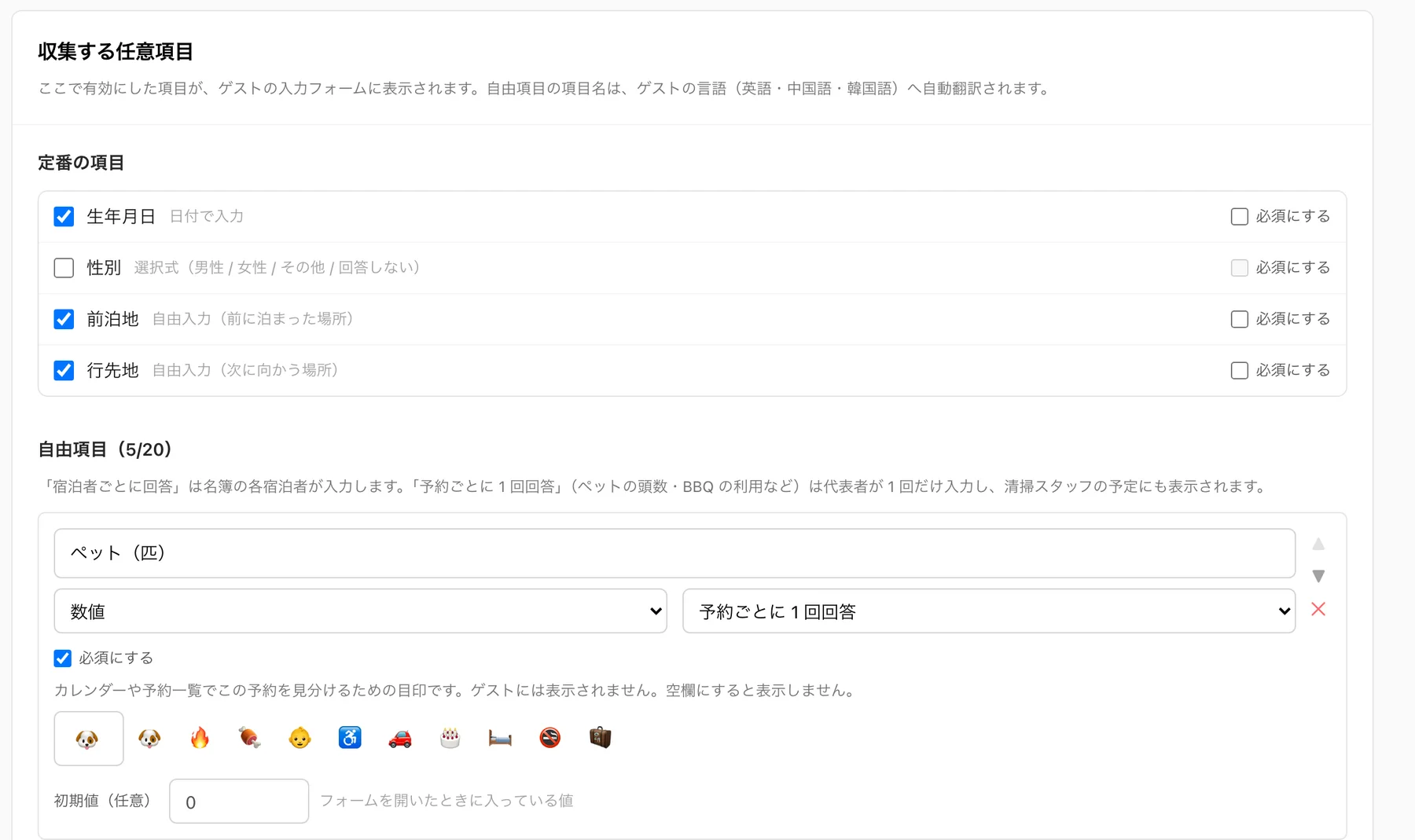 名簿で集める項目を選び、ペットや BBQ 利用などの自由項目を追加する設定画面