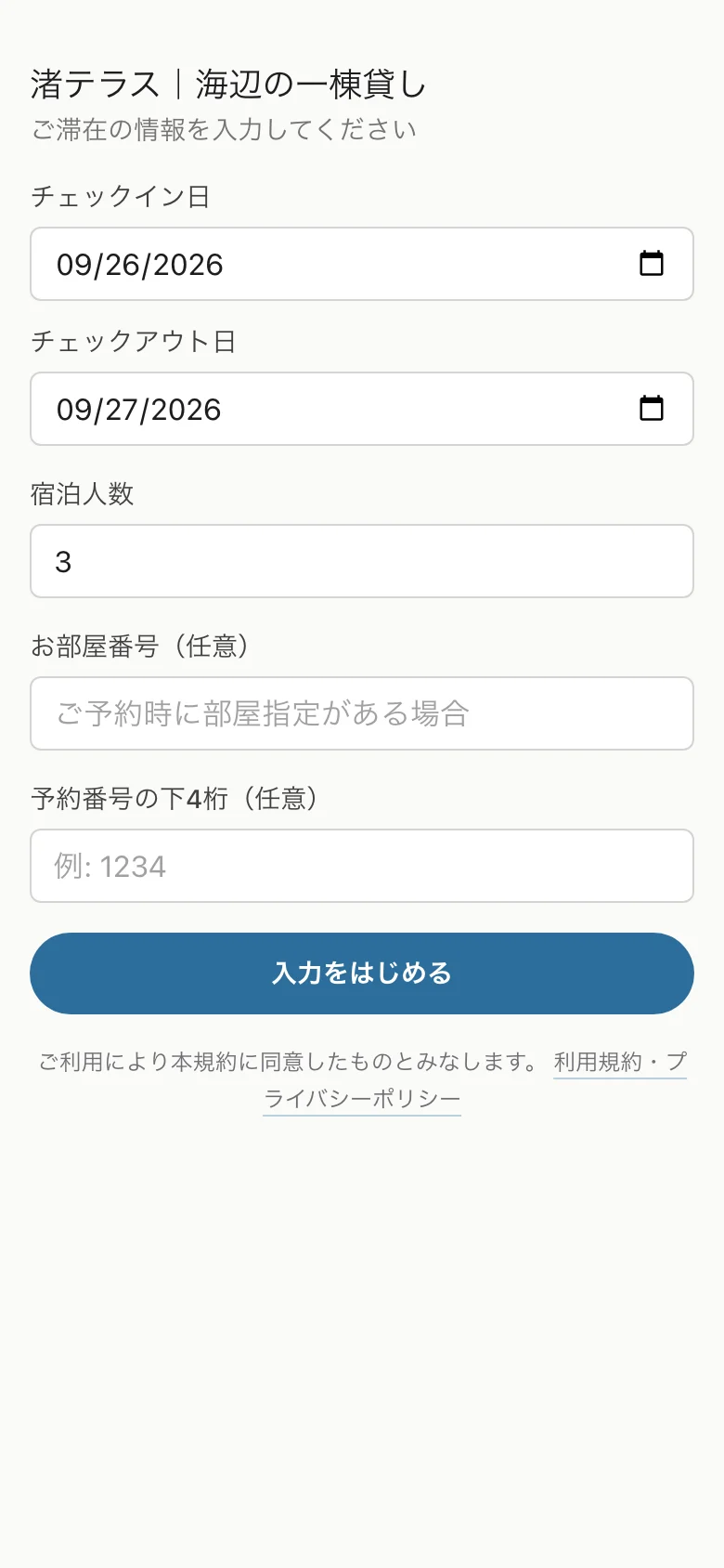 ゲストがスマホで滞在情報を入力する名簿の受付フォーム