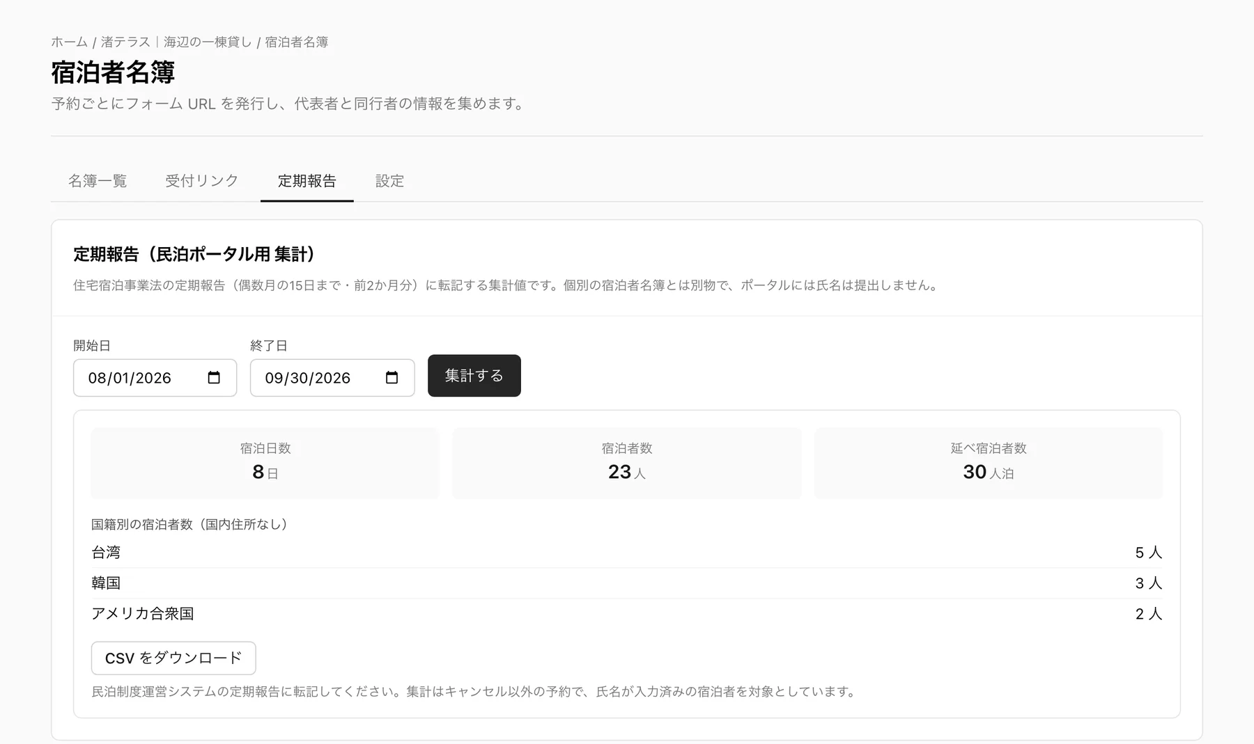 定期報告の集計画面