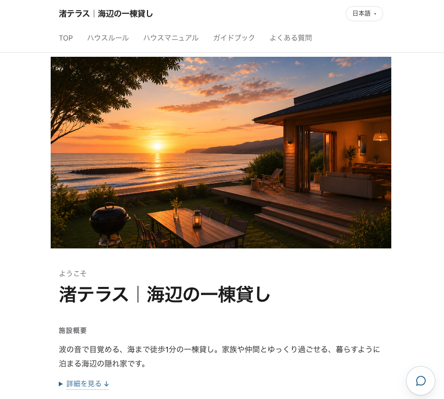 海辺の一棟貸しの宿ページ例